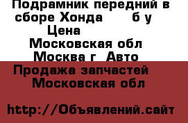 Подрамник передний в сборе Хонда CR-V(б/у) › Цена ­ 20 017 - Московская обл., Москва г. Авто » Продажа запчастей   . Московская обл.